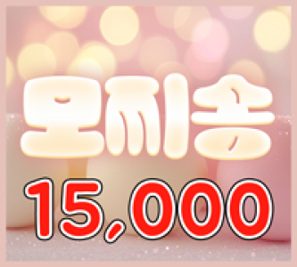 15000 모찌송(MASTER)