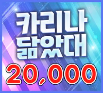 20000 카리나 닮았대(MASTER)