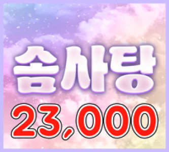 23000 솜사탕(MASTER)