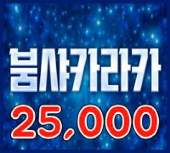 25000 붐샤카라카(음원교체)