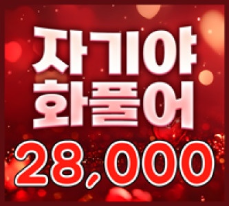 28000 자기야 화풀어(MASTER)
