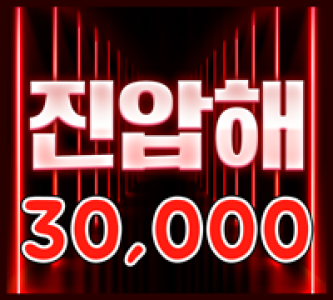 30000 진압해(MASTER)