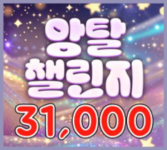31000 앙탈 챌린지(MASTER)