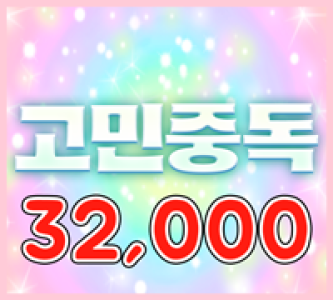 32000 고민중독(MASTER)