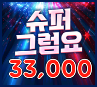 33000 슈퍼그럼요(MASTER)
