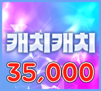 35000 캐치캐치(MASTER)